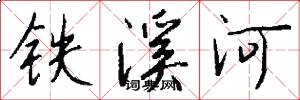鐵溪河怎么寫好看