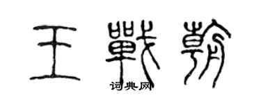 陳聲遠王戰朝篆書個性簽名怎么寫