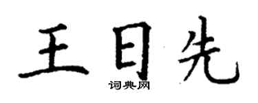 丁謙王日先楷書個性簽名怎么寫
