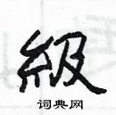 楊為國寫的硬筆隸書級