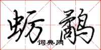 荊霄鵬蠣鷸行書怎么寫