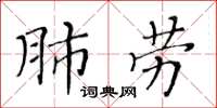 黃華生肺勞楷書怎么寫