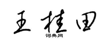 梁錦英王桂田草書個性簽名怎么寫