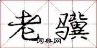 龐中華老驥行書怎么寫