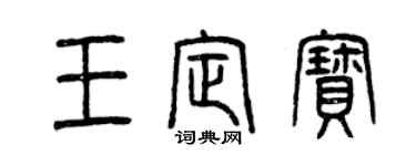 曾慶福王定寶篆書個性簽名怎么寫