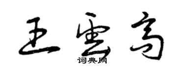 曾慶福王雲高草書個性簽名怎么寫