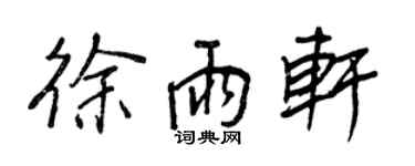王正良徐雨軒行書個性簽名怎么寫
