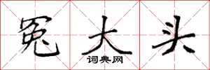 袁強冤大頭楷書怎么寫