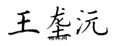 丁謙王壟沅楷書個性簽名怎么寫
