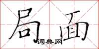 黃華生局面楷書怎么寫