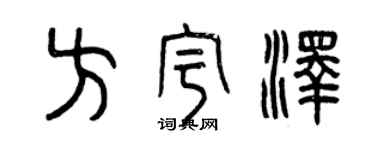 曾慶福方宇澤篆書個性簽名怎么寫