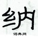 俞建華寫的硬筆隸書納