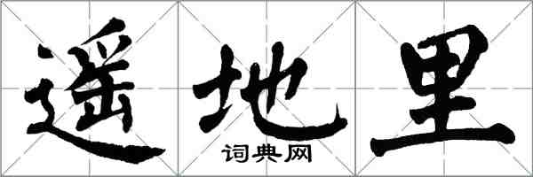 翁闓運遙地里楷書怎么寫