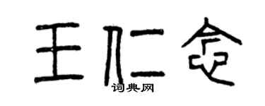 曾慶福王仁念篆書個性簽名怎么寫