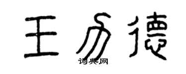 曾慶福王力德篆書個性簽名怎么寫