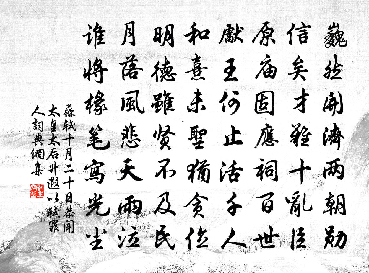 蘇軾十月二十日,恭聞太皇太后升遐,以軾罪人,書法作品欣賞