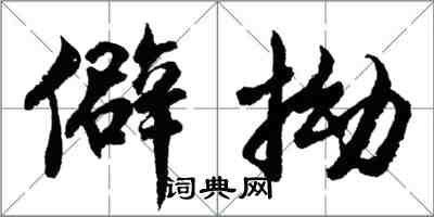 胡問遂僻拗行書怎么寫