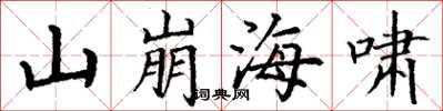丁謙山崩海嘯楷書怎么寫