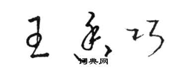 駱恆光王香巧草書個性簽名怎么寫