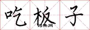 何伯昌吃板子楷書怎么寫