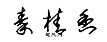 朱錫榮秦桂香草書個性簽名怎么寫