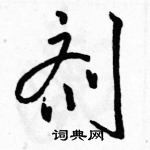 駱恆光寫的硬筆行書劑