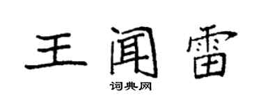 袁強王聞雷楷書個性簽名怎么寫