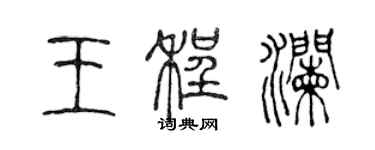 陳聲遠王程瀾篆書個性簽名怎么寫