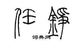 陳墨任錚篆書個性簽名怎么寫