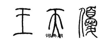 陳墨王天優篆書個性簽名怎么寫