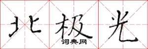黃華生北極光楷書怎么寫