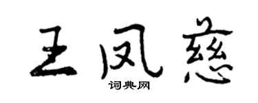 曾慶福王鳳慈行書個性簽名怎么寫