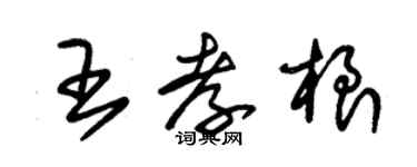 朱錫榮王孝根草書個性簽名怎么寫