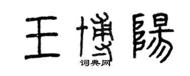 曾慶福王博陽篆書個性簽名怎么寫