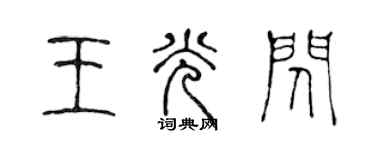 陳聲遠王光閃篆書個性簽名怎么寫