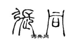 陳聲遠張同篆書個性簽名怎么寫