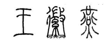 陳墨王徽燕篆書個性簽名怎么寫