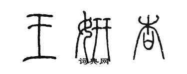 陳墨王妍杏篆書個性簽名怎么寫