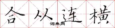 黃華生合從連橫楷書怎么寫