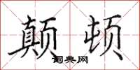 田英章顛頓楷書怎么寫