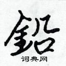 張標寫的硬筆楷書鉛