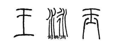 陳墨王泳玉篆書個性簽名怎么寫