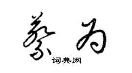 梁錦英蔡為草書個性簽名怎么寫