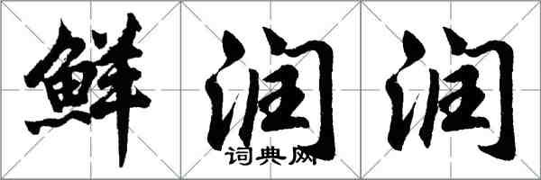 胡問遂鮮潤潤行書怎么寫