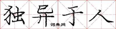 龐中華獨異於人楷書怎么寫