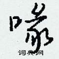 蹩草書怎么寫好看_蹩硬筆草書書法_蹩鋼筆草書字帖
