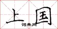 侯登峰上國楷書怎么寫