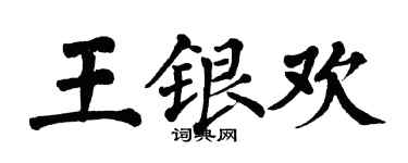 翁闓運王銀歡楷書個性簽名怎么寫