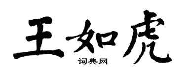 翁闓運王如虎楷書個性簽名怎么寫