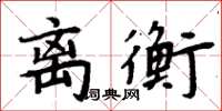 周炳元離衡楷書怎么寫